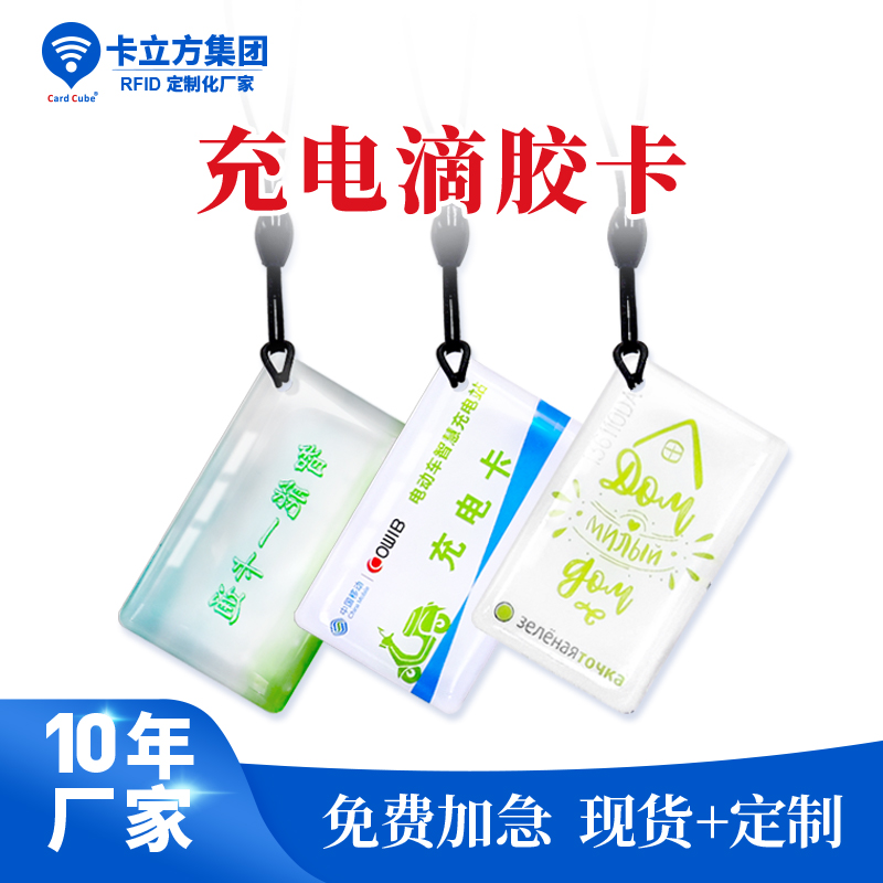 充電滴膠卡鑰匙扣工廠小區(qū)門(mén)禁滴膠卡鑰匙扣定做廠家