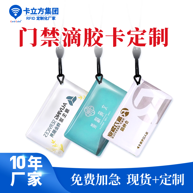 小區(qū)門(mén)禁滴膠卡鑰匙扣異形門(mén)禁滴膠卡鑰匙扣工廠門(mén)禁滴膠卡鑰匙扣廠家