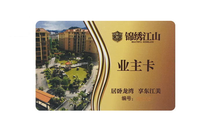 物業(yè)卡