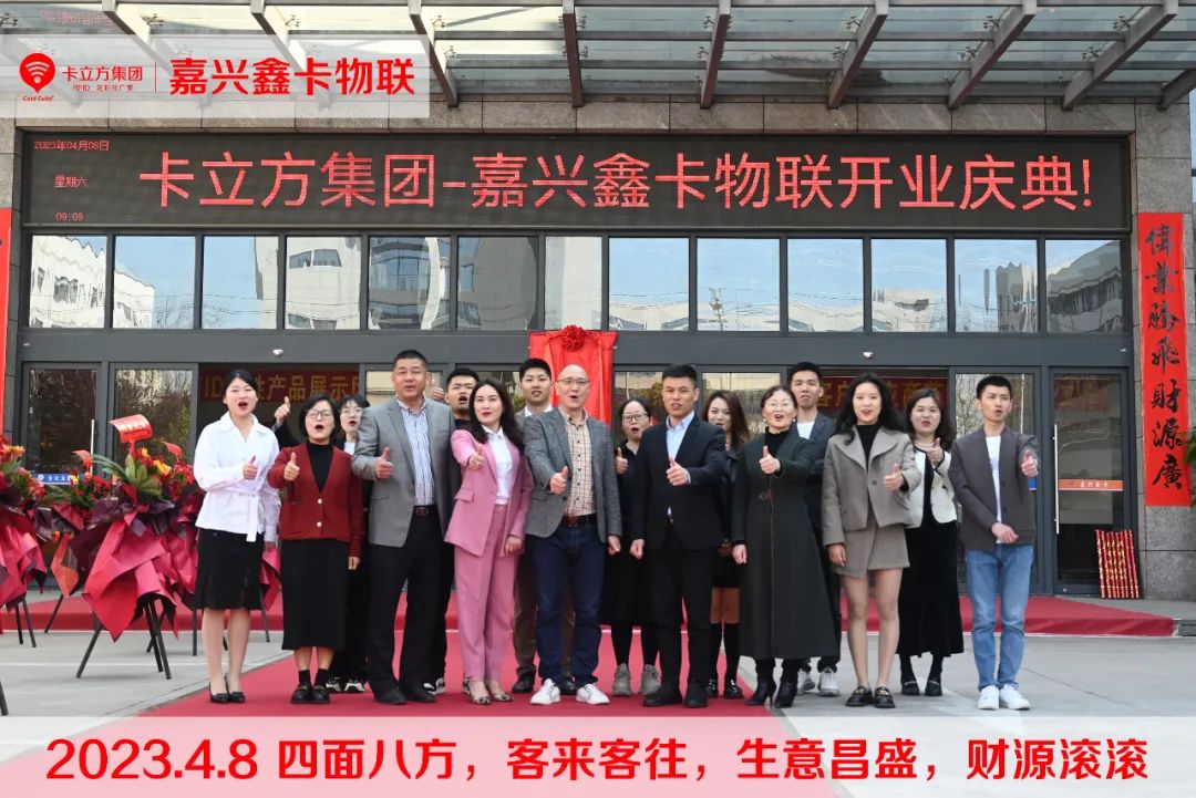 卡立方集團-嘉興市鑫卡物聯(lián)開業(yè)大吉！