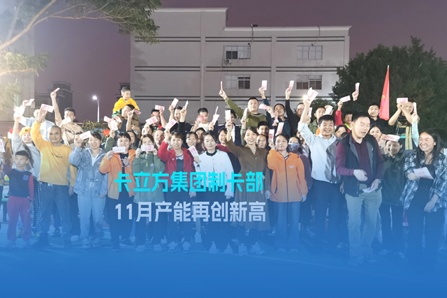 實干爭先謀突破 砥礪奮進創(chuàng)佳績 | 卡立方集團智能卡工廠產(chǎn)能再創(chuàng)新高