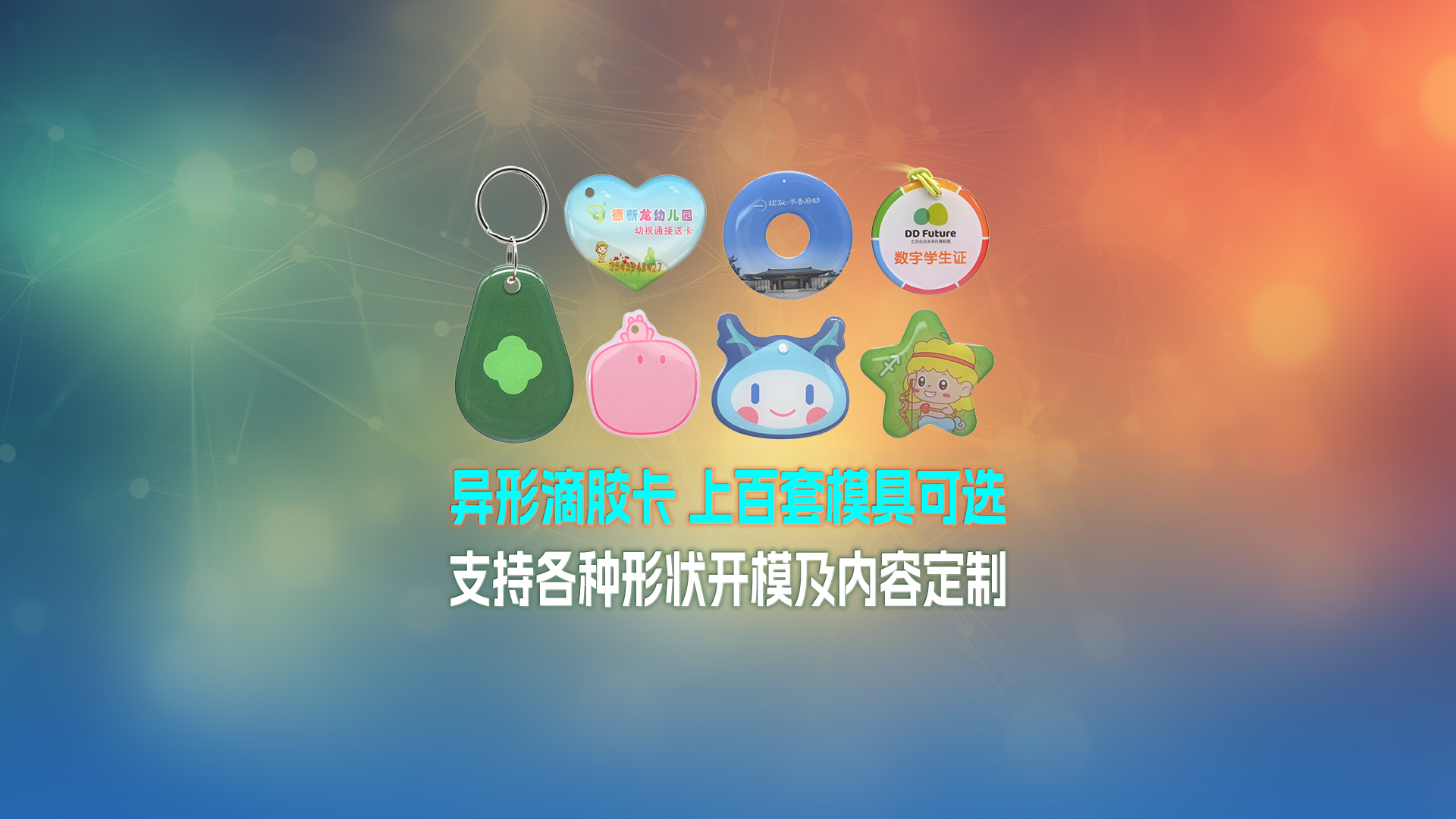 卡立方集團(tuán)RFID智能卡工廠NFC滴膠卡鑰匙扣門禁卡一站式定制