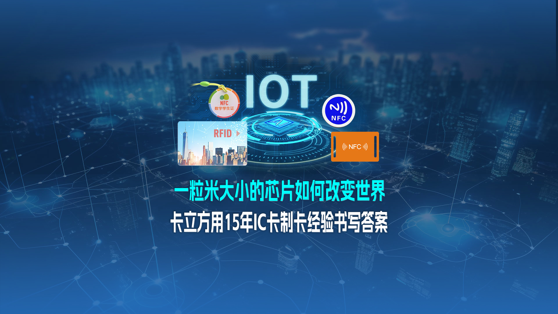 米粒芯片藏偉力：卡立方集團(tuán)用15年IC卡制卡經(jīng)驗，書寫 “改變世界” 的答案