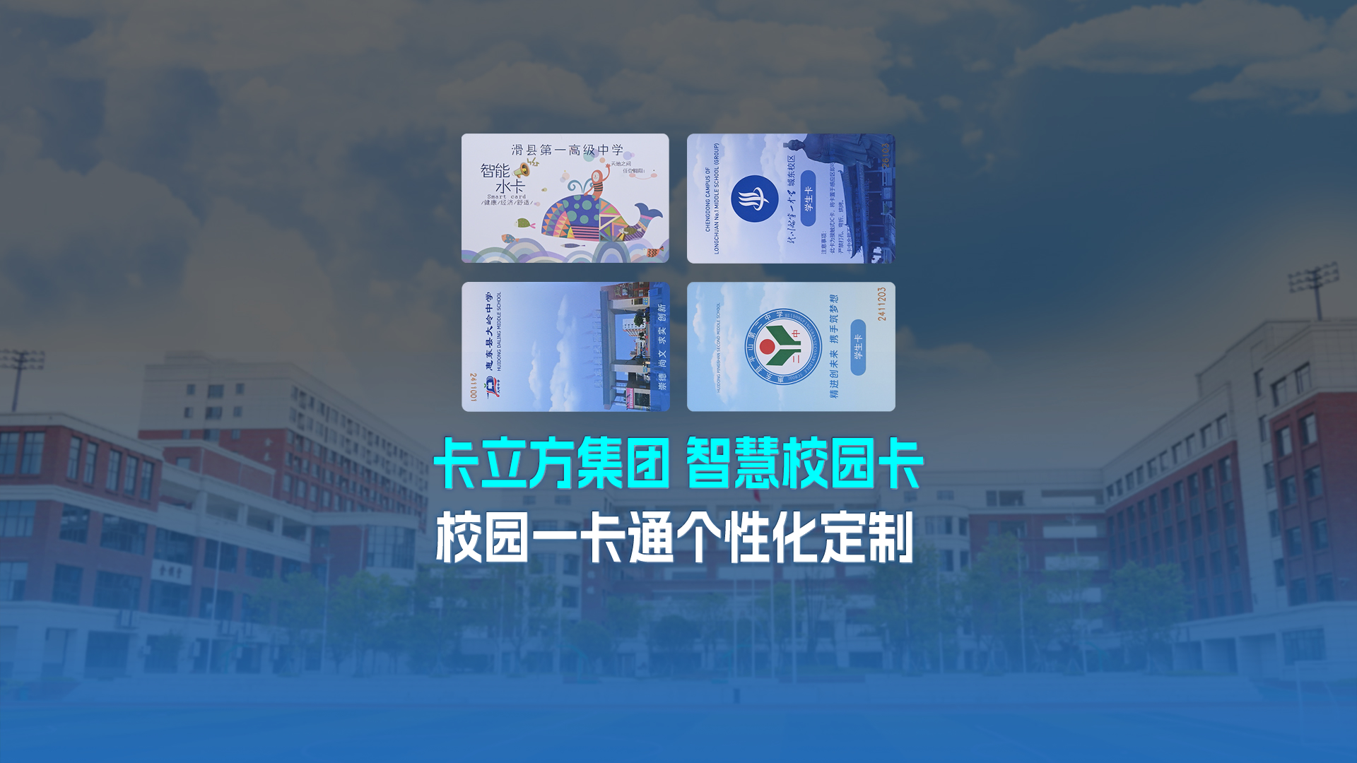 卡立方集團智能卡工廠以校園一卡通為核心，加速智慧校園全面落地