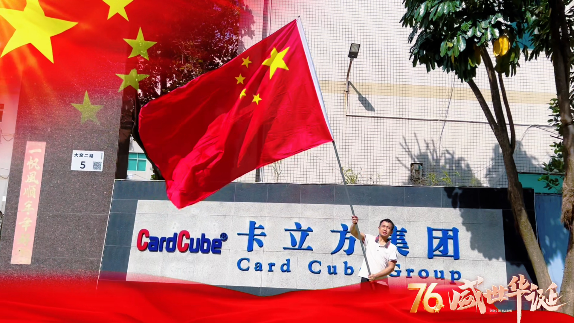 紅旗漫卷映初心 卡立方集團(tuán)智能卡中料木卡工廠以科技禮贊家國(guó)