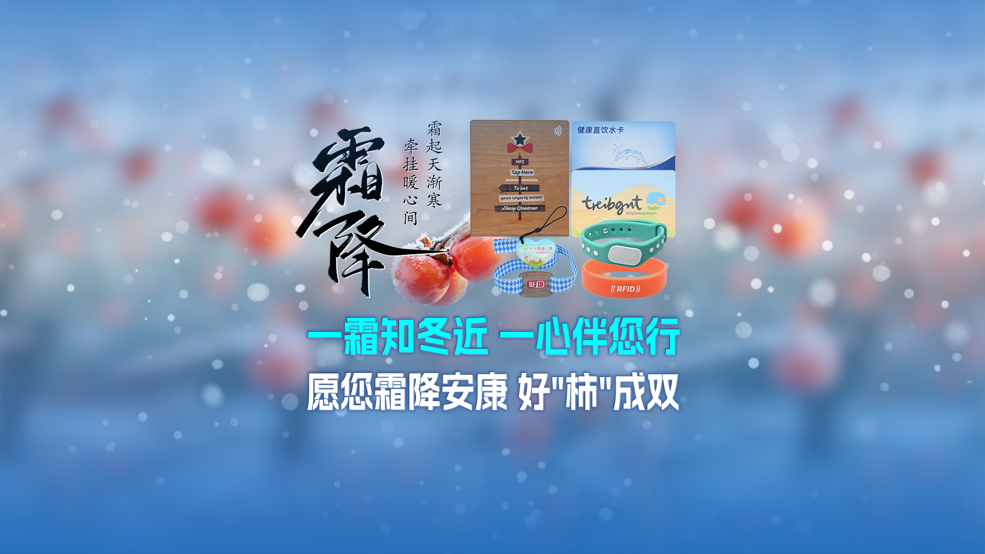 霜降啟新，智卡相伴！卡立方集團NFC智能卡酒店木卡硅膠手環(huán)定制服務，溫暖生活每一刻