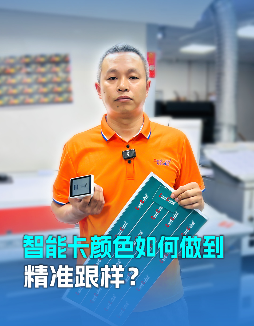 20年膠印師傅老黎解密智能卡定制顏色精準(zhǔn)跟樣：以匠心守品質(zhì)，用細(xì)節(jié)贏信任