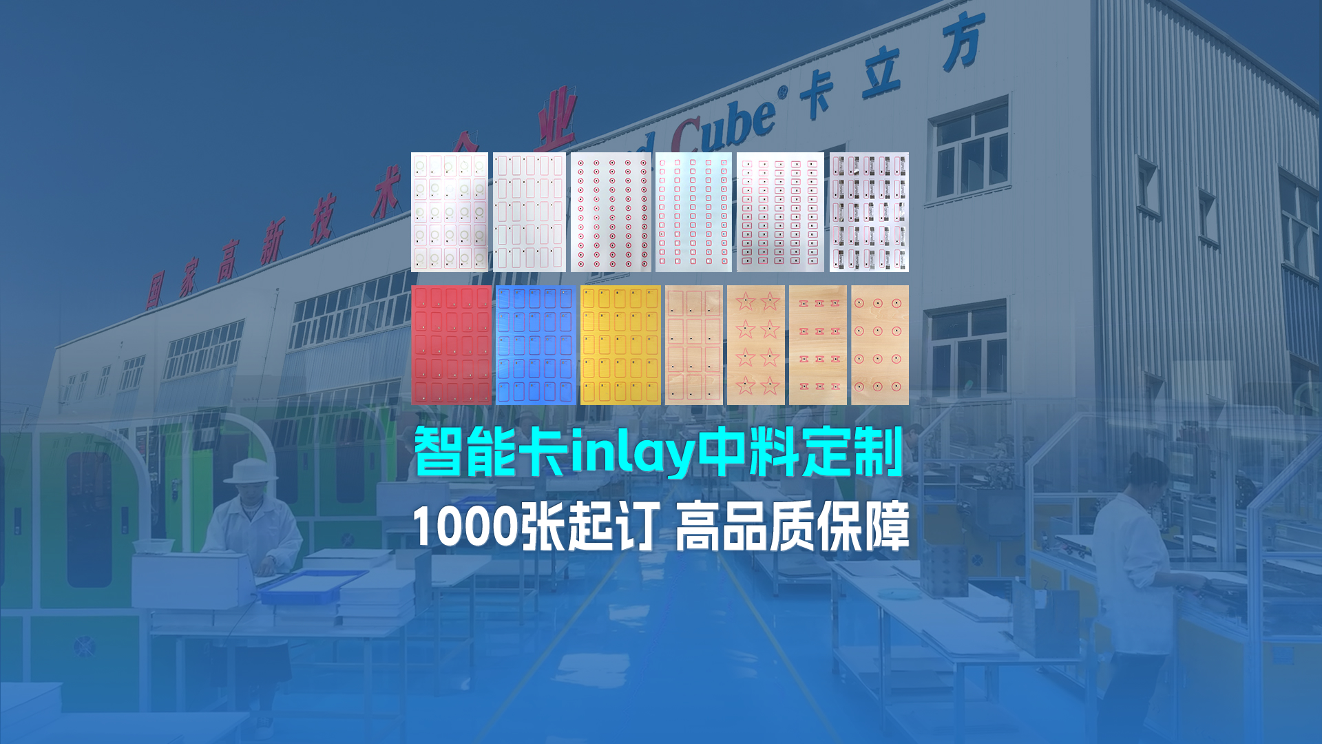 卡立方集團RFID智能卡Inlay中料工廠：三道嚴關筑牢NFC智能卡中料定制品質(zhì)基石