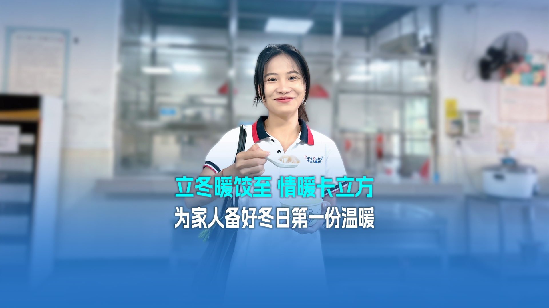 立冬暖餃至，情暖卡立方！集團(tuán)大食堂為家人們備好冬日第一份溫暖