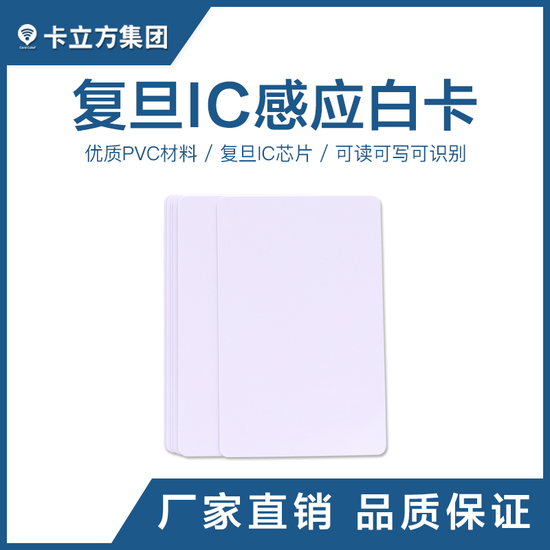 復(fù)旦IC感應(yīng)白卡復(fù)旦白卡批發(fā)復(fù)旦IC白卡制作工廠智能卡廠家