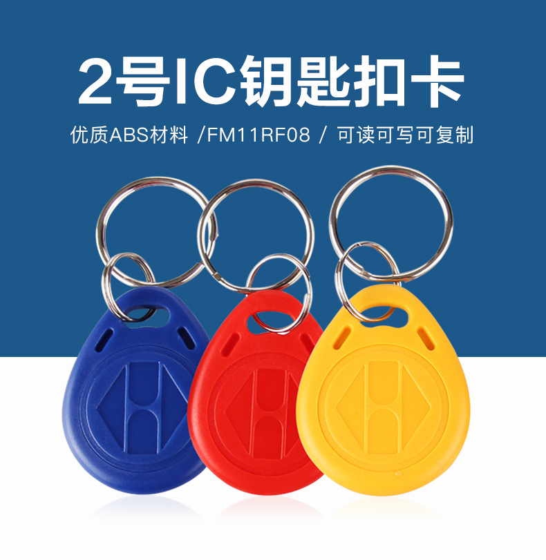 2號復(fù)旦IC鑰匙扣工廠復(fù)旦IC鑰匙扣廠家