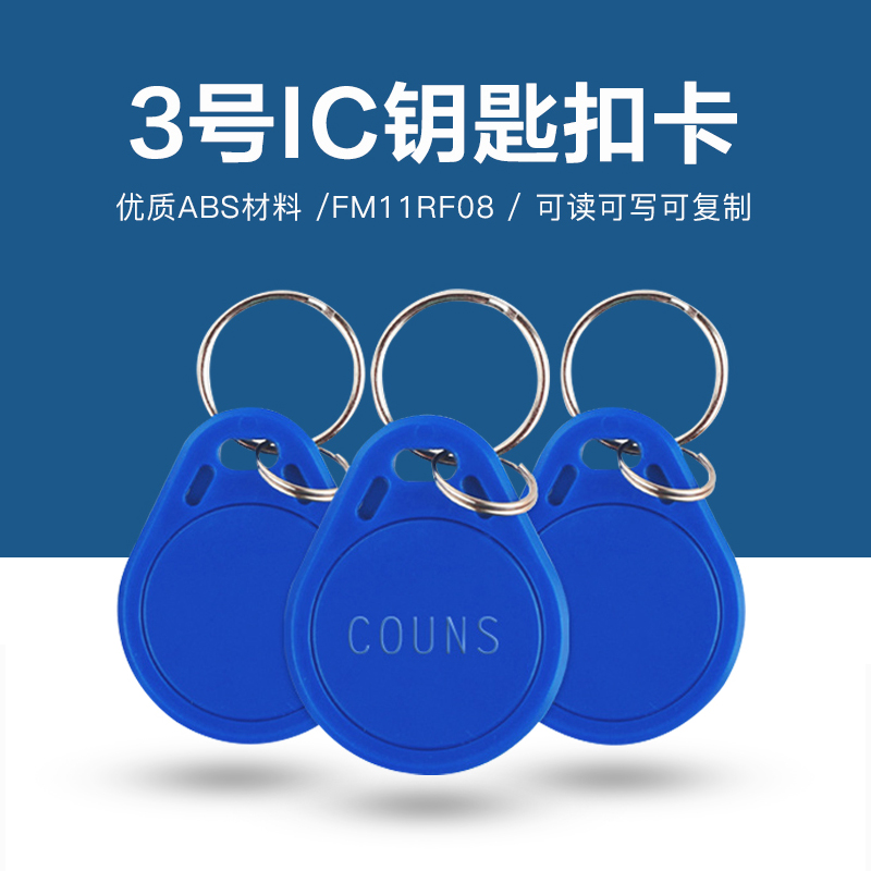 3號復旦IC鑰匙扣批發(fā)工廠IC復旦鑰匙扣廠家