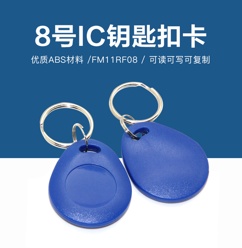 8號(hào)國(guó)產(chǎn)IC鑰匙扣批發(fā)工廠(chǎng)國(guó)產(chǎn)IC鑰匙扣卡生產(chǎn)廠(chǎng)家